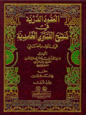 cover image of العقود الدرية في تنقيح الفتاوى الحامدية في الفقه الحنفي. الجزء الأول
